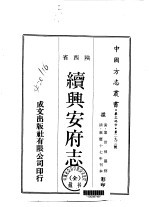 华北地方·第二九三号陕西省续兴安府志  全