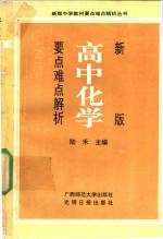 新版高中化学要点难点解析