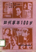 如何享年100岁