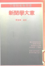 丁等特考专用书  新闻学大意