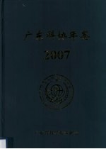 广东科协年鉴  2007