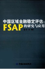 中国区域金融稳定评估  FSAP的应用与研究