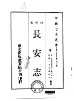 华北地方·第290号陕西省长安志  1、2