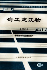 海工建筑物  第4分册  护舷和系泊装置设计