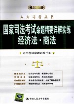 2010年国家司法考试命题精要详解实练  经济法  商法