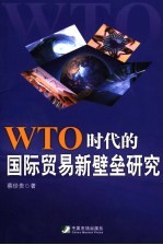 WTO时代的国际贸易新壁垒研究