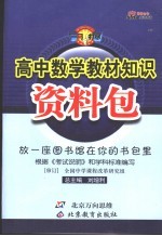 高中数学教材知识资料包