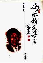 冯承柏文集  上