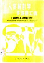 人体解剖学多选题汇编  系统解剖学与局部解剖学