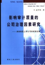 影响审计质量的公司治理因素研究