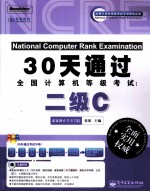 30天通过全国计算机等级考试  二级C