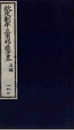 （钦定）剿平三省邪匪方略  100