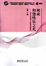 绽放和谐快乐之光  北京大学附属小学教育创新研究