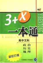 卓越解题：3+X一本通  高中文科政治、历史、地理