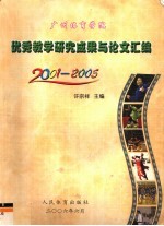 广州体育学院优秀教学研究成果论文汇编  2005年