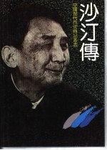 沙汀传