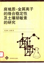 腐殖质－金属离子的络合稳定性及土壤胡敏素的研究