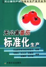 无公害番茄标准化生产