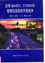 汉字dBASEⅢ、FOXBASE管理信息系统开发技术