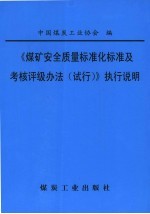 《煤矿安全质量标准化标准及考核评级办法（试行）》执行说明