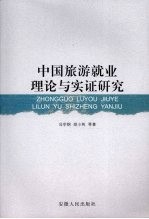 中国旅游就业理论与实证研究