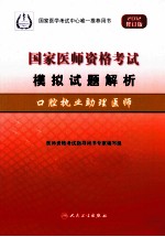 2012国家医师资格考试模拟试题解析  口腔执业助理医师  2012修订版