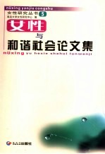 女性与和谐社会论文集