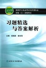 2009年版国家护士执业考试与护理专业初级（士）资格考试  习题精选与答案解析