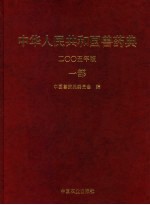 中华人民共和国兽药典  2005年版  一部