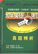 大学英语四级考试真题精析