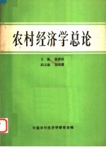 农村经济学总论