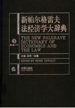 新帕尔格雷夫法经济学大辞典  第3卷