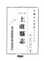 华中地方·第五四四号浙江省上虞县志  全