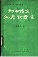 初中作文教案选