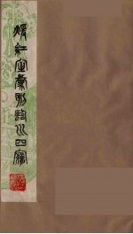 暖红室汇刻临川四梦之一  重图汇校牡丹亭还魂记  10