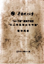 华南理工大学“211工程”建设子项目“化工传热催化与节能”验收报告