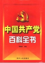 中国共产党百科全书  第7卷