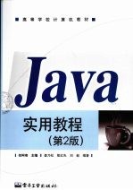 Java实用教程  第2版