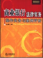 商业银行法律实务  操作实务与案例评析