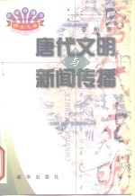 唐代文明与新闻传播