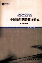 中国基层纠纷解决研究  以S县为个案