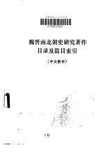 魏晋南北朝史研究著作目录及篇目索引  中文图书