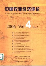 中国农业经济评论  2006.4.  No.2