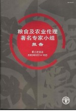 粮食及农业伦理著名专家小组报告  第三次会议