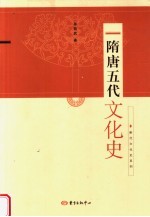 隋唐五代文化史