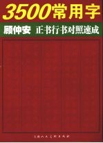 3500常用字顾仲安正书行书对照速成