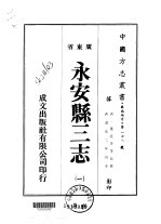 永安县三志  1-2