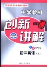 中学教材创新讲解  初二英语  上