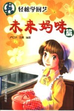 轻松学厨艺  未来妈咪篇