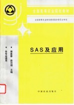 SAS及应用